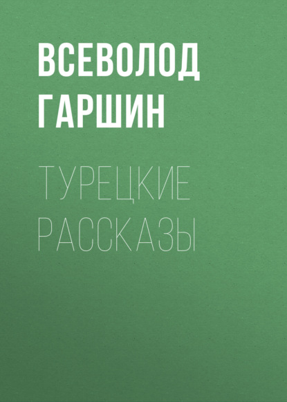 Книга: Турецкие рассказы. Автор: Всеволод Гаршин