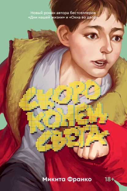 Книга: Скоро конец света. Автор: Микита Франко