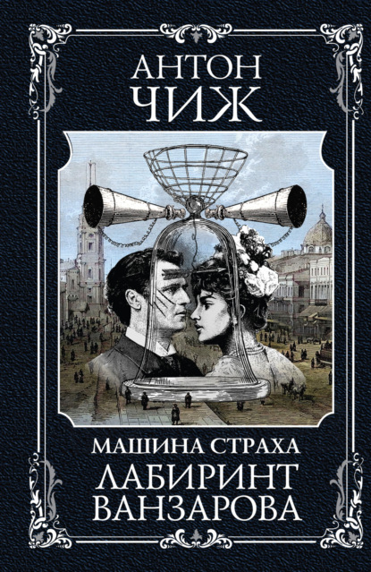 Книга: Лабиринт Ванзарова. Автор: Антон Чиж