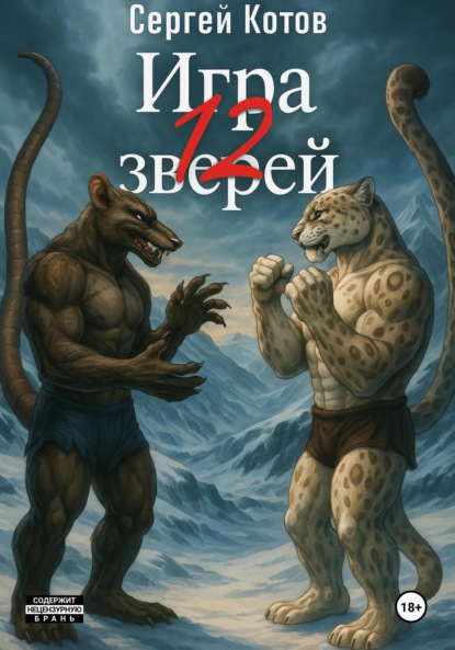 Книга: Игра двенадцати зверей. Автор: Сергей Котов