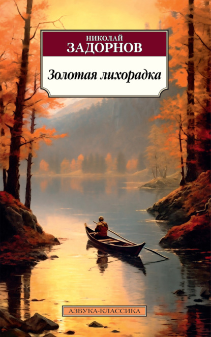 Книга: Золотая лихорадка. Автор: Николай Задорнов