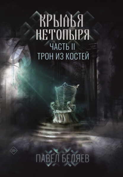 Книга: Крылья нетопыря. Часть II. Трон из костей. Автор: Павел Беляев