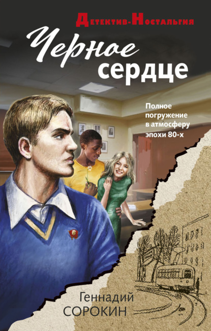 Книга: Черное сердце. Автор: Геннадий Сорокин