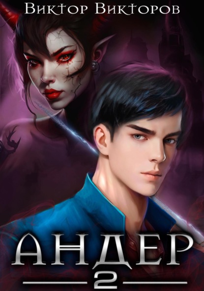 Книга: Андер. Книга вторая. Автор: Виктор Сергеевич Викторов