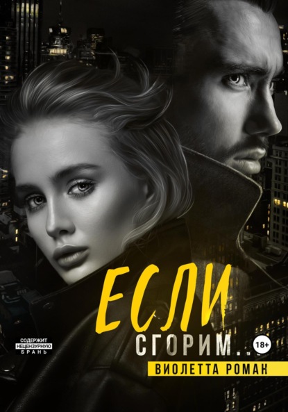 Книга: Если сгорим. Автор: Виолетта Роман