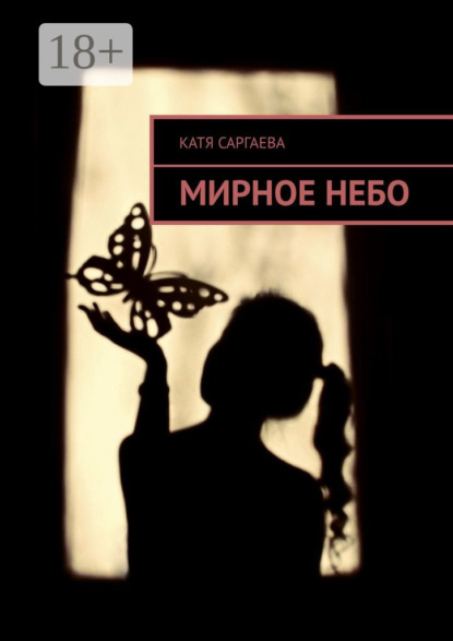 Книга: Мирное небо. Автор: Катя Саргаева