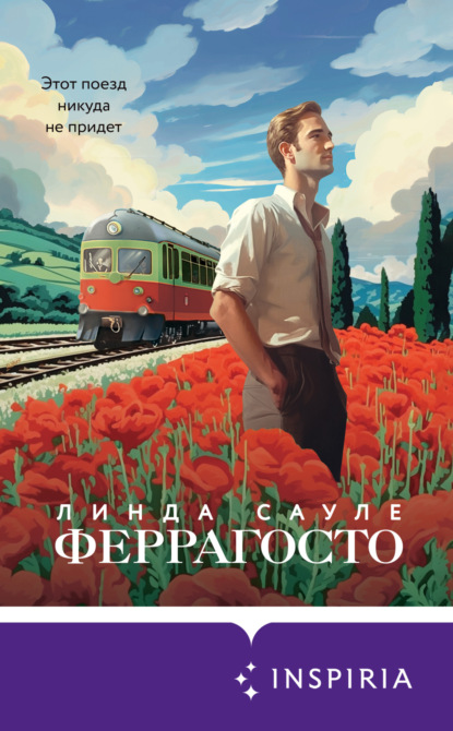 Книга: Феррагосто. Автор: Линда Сауле