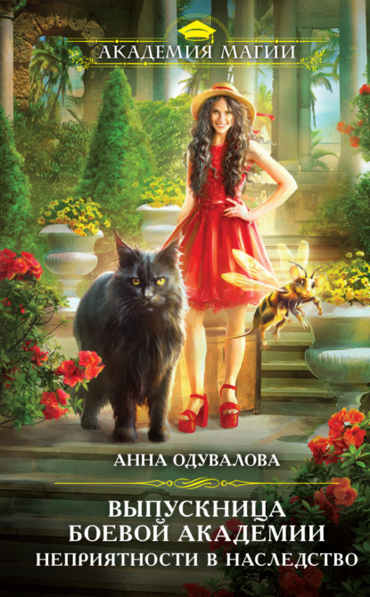 Книга: Выпускница боевой академии. Неприятности в наследство. Автор: Анна Одувалова