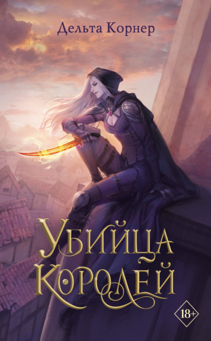 Книга: Убийца Королей. Автор: Дельта Корнер