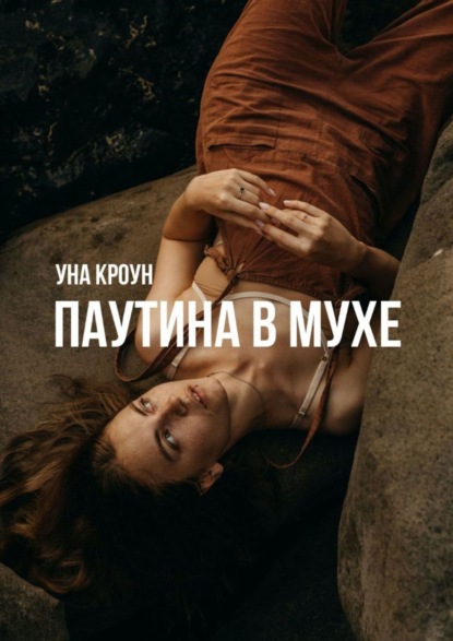 Книга: Паутина в мухе. Автор: Уна Кроун