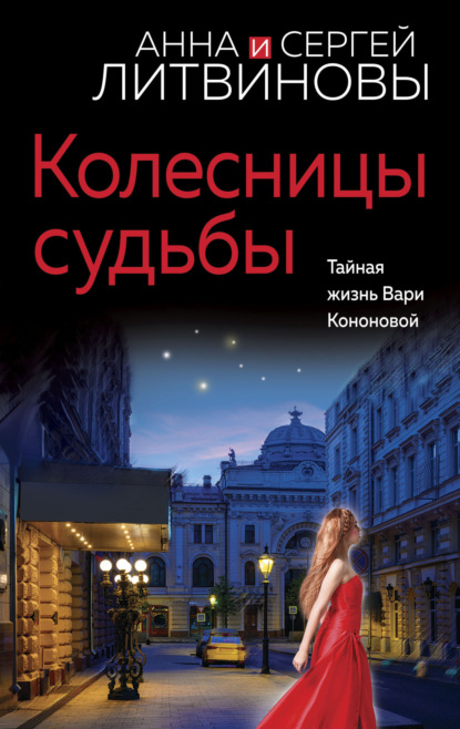 Книга: Колесницы судьбы. Автор: Анна и Сергей Литвиновы