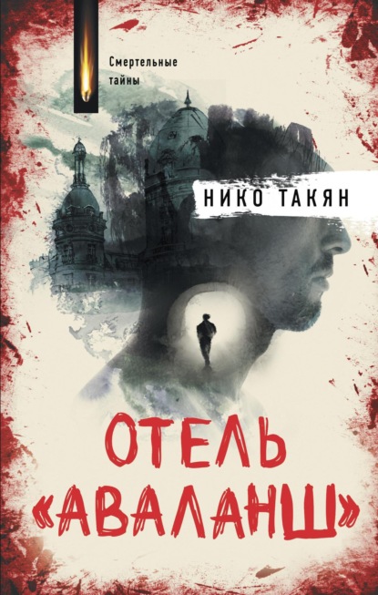 Книга: Отель «Аваланш». Автор: Нико Такян
