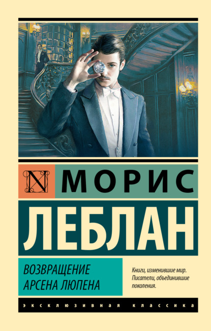 Книга: Возвращение Арсена Люпена. Автор: Морис Леблан