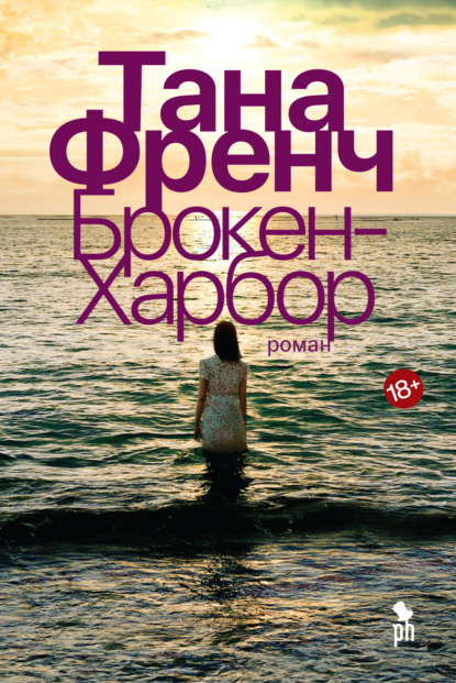 Книга: Брокен-Харбор. Автор: Тана Френч