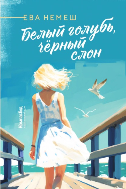 Книга: Белый голубь, чёрный слон. Автор: Ева Немеш