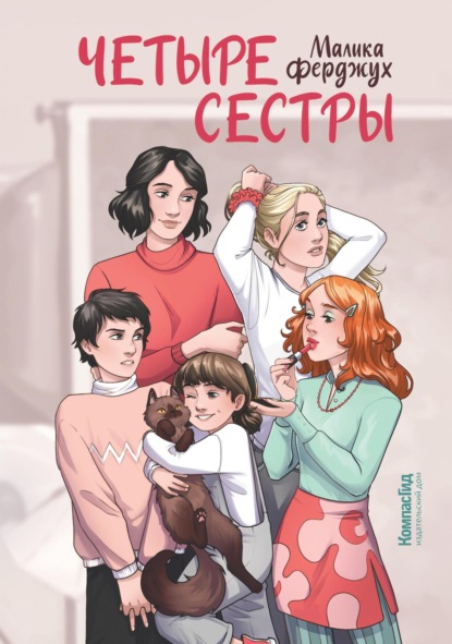 Книга: Четыре сестры. Автор: Малика Ферджух