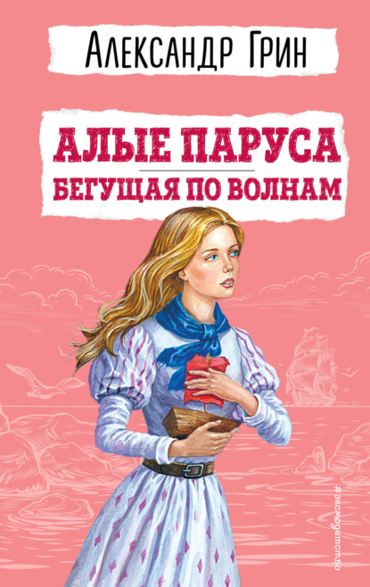 Книга: Алые паруса. Бегущая по волнам. Автор: Александр Грин