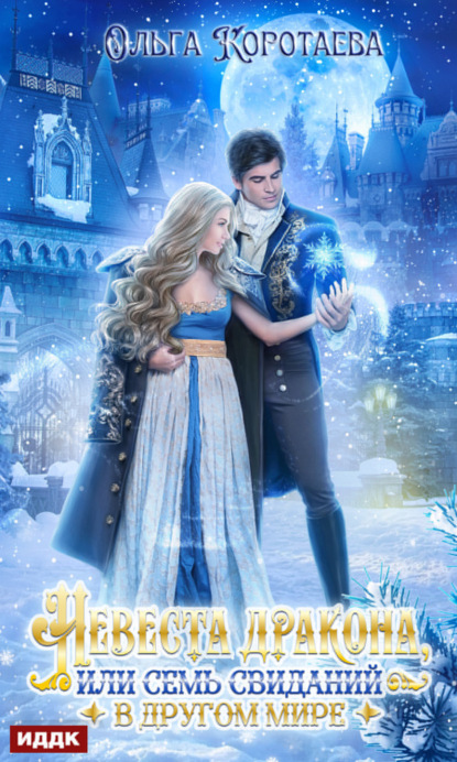 Книга: Невеста дракона, или Семь свиданий в другом мире. Автор: Ольга Коротаева