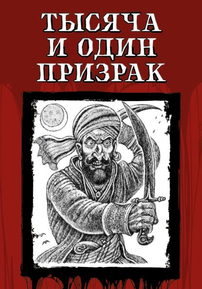 Книга: Тысяча и один призрак. Автор: Александр Дюма