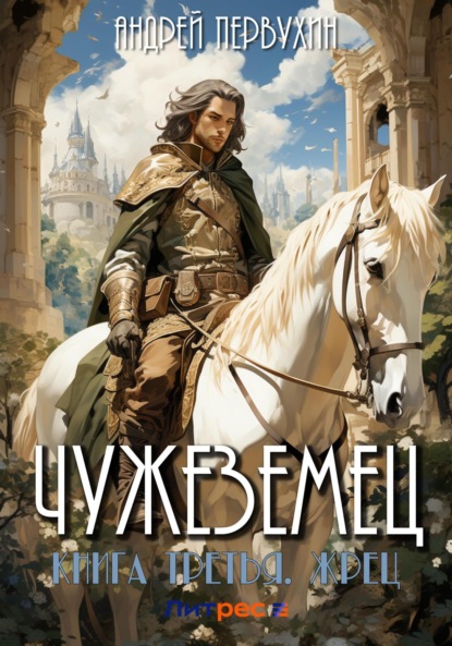 Книга: Чужеземец. Книга третья. Жрец. Автор: Андрей Первухин