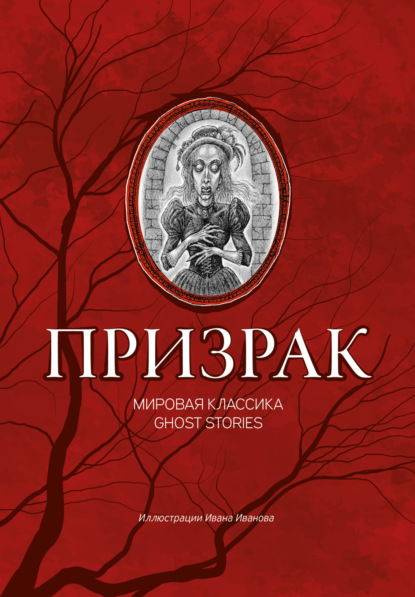 Книга: Призрак. Мировая классика Ghost Stories. Автор: Александр Дюма