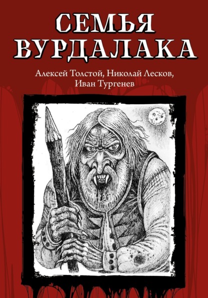 Книга: Семья вурдалака. Автор: Алексей Толстой