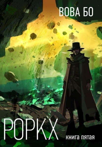 Книга: Роркх-5. Автор: Вова Бо