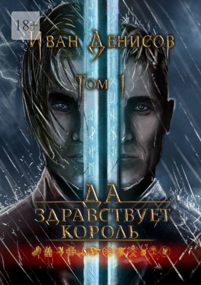 Книга: Да здравствует король! Том 1. Автор: Иван Денисов