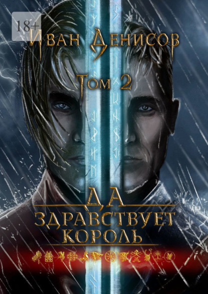 Книга: Да здравствует король! Том 2. Автор: Иван Денисов