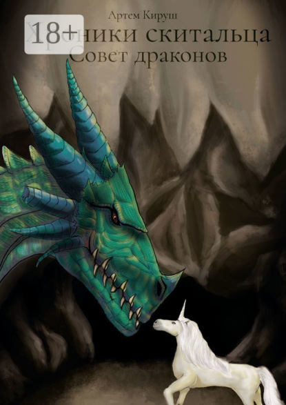 Книга: Хроники скитальца: Совет драконов. Автор: Артем Кируш