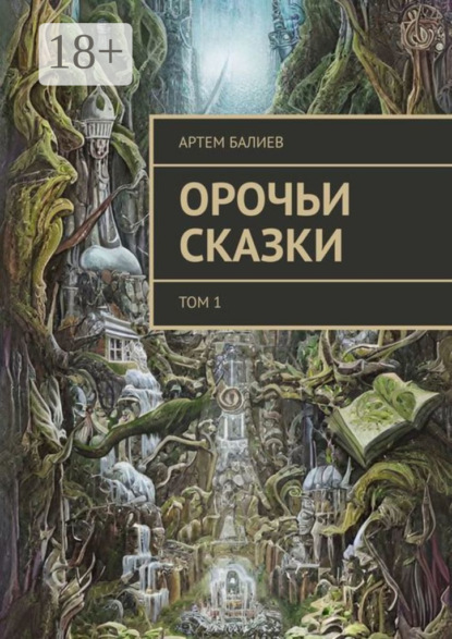 Книга: Орочьи сказки. Том 1. Автор: Артем Балиев