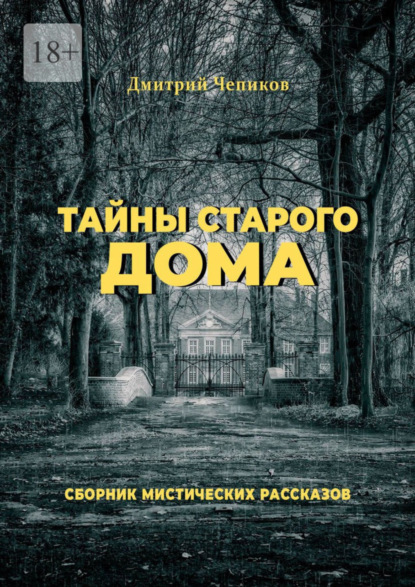 Книга: Тайны старого дома. Автор: Дмитрий Чепиков