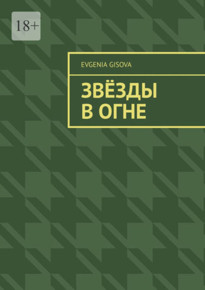 Книга: Звёзды в огне. Автор: Evgenia Gisova