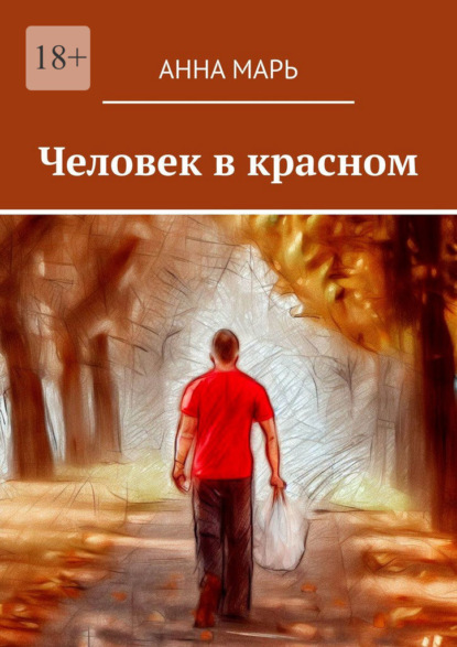 Книга: Человек в красном. Автор: Анна Марь