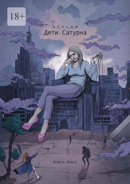 Книга: A.S.Y.L.U.M: Дети Сатурна. Автор: Алиса Альта