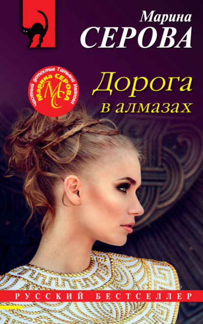 Книга: Дорога в алмазах. Автор: Марина Серова