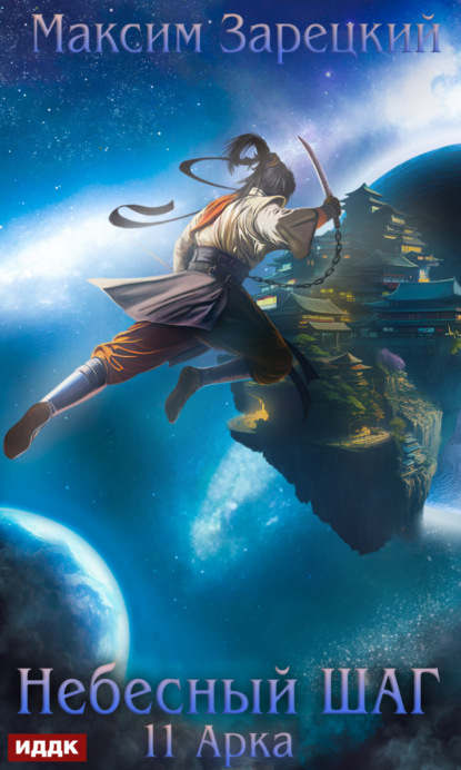 Книга: Небесный шаг (11 арка). Автор: Максим Зарецкий