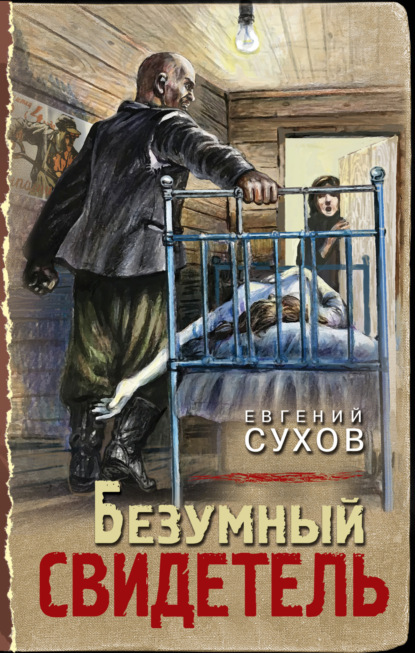 Книга: Безумный свидетель. Автор: Евгений Сухов