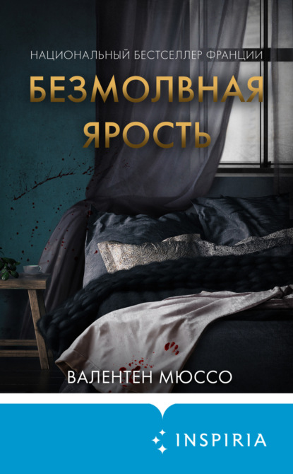Книга: Безмолвная ярость. Автор: Валентен Мюссо