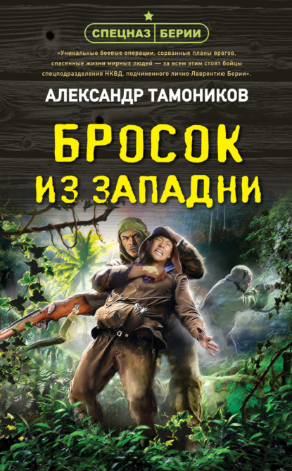 Книга: Бросок из западни. Автор: Александр Тамоников