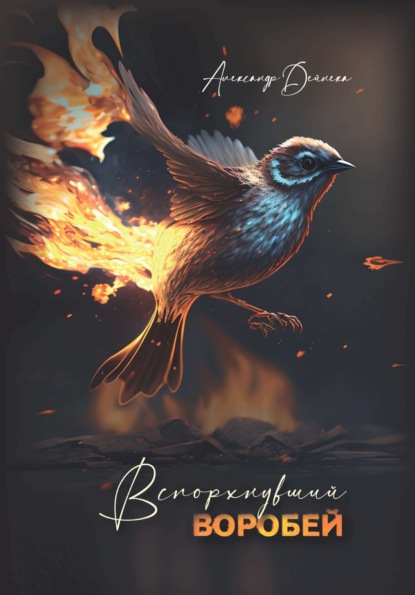 Книга: Вспорхнувший воробей. Автор: Александр Дейнека
