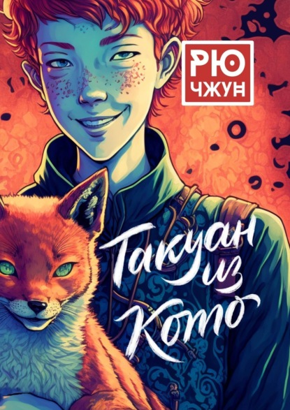 Книга: Такуан из Кото. Автор: Рю Чжун