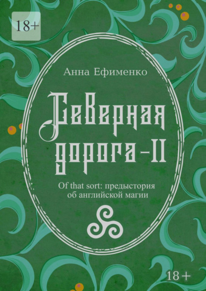 Книга: Северная дорога – II. Of that sort: предыстория об английской магии. Автор: Анна Ефименко