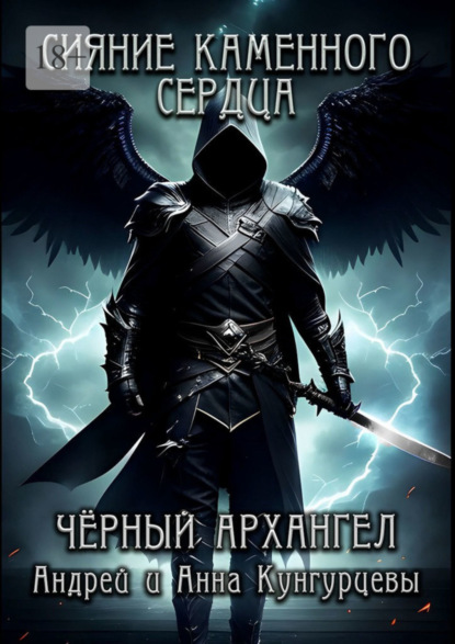 Книга: Сияние Каменного Сердца. Чёрный Архангел. Автор: Андрей и Анна Кунгурцевы