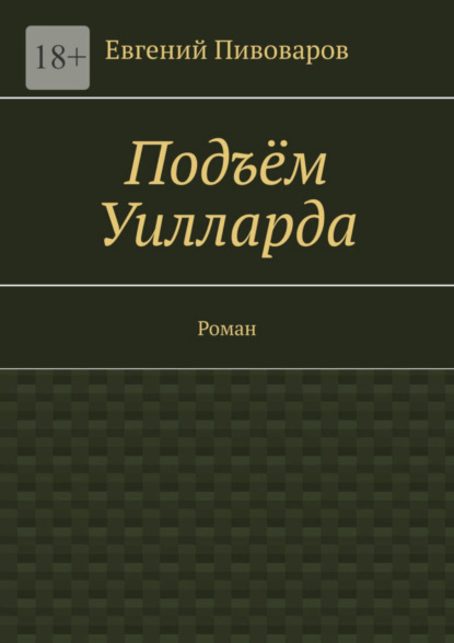 Книга: Подъём Уилларда. Роман. Автор: Евгений Пивоваров