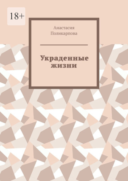 Книга: Украденные жизни. Автор: Анастасия Поликарпова