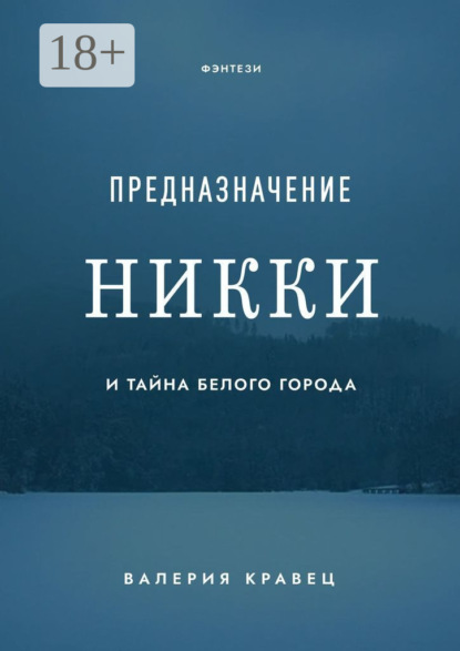 Книга: Предназначение Никки. И тайна Белого города. Автор: Валерия Кравец