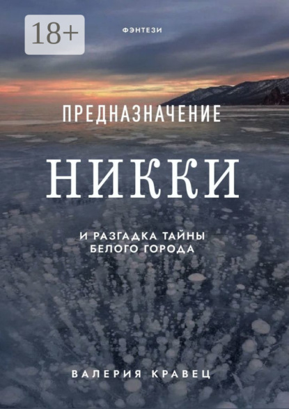 Книга: Предназначение Никки. И разгадка тайны Белого города. Автор: Валерия Кравец
