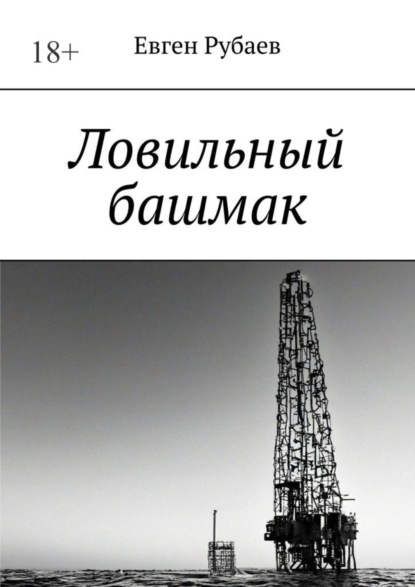 Книга: Ловильный башмак. Автор: Евген Рубаев