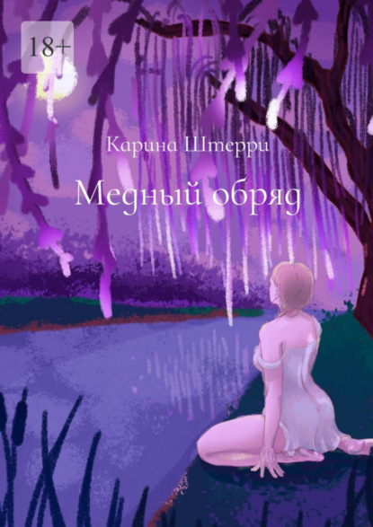 Книга: Медный обряд. Легенды Черного озера. Автор: Карина Штерри